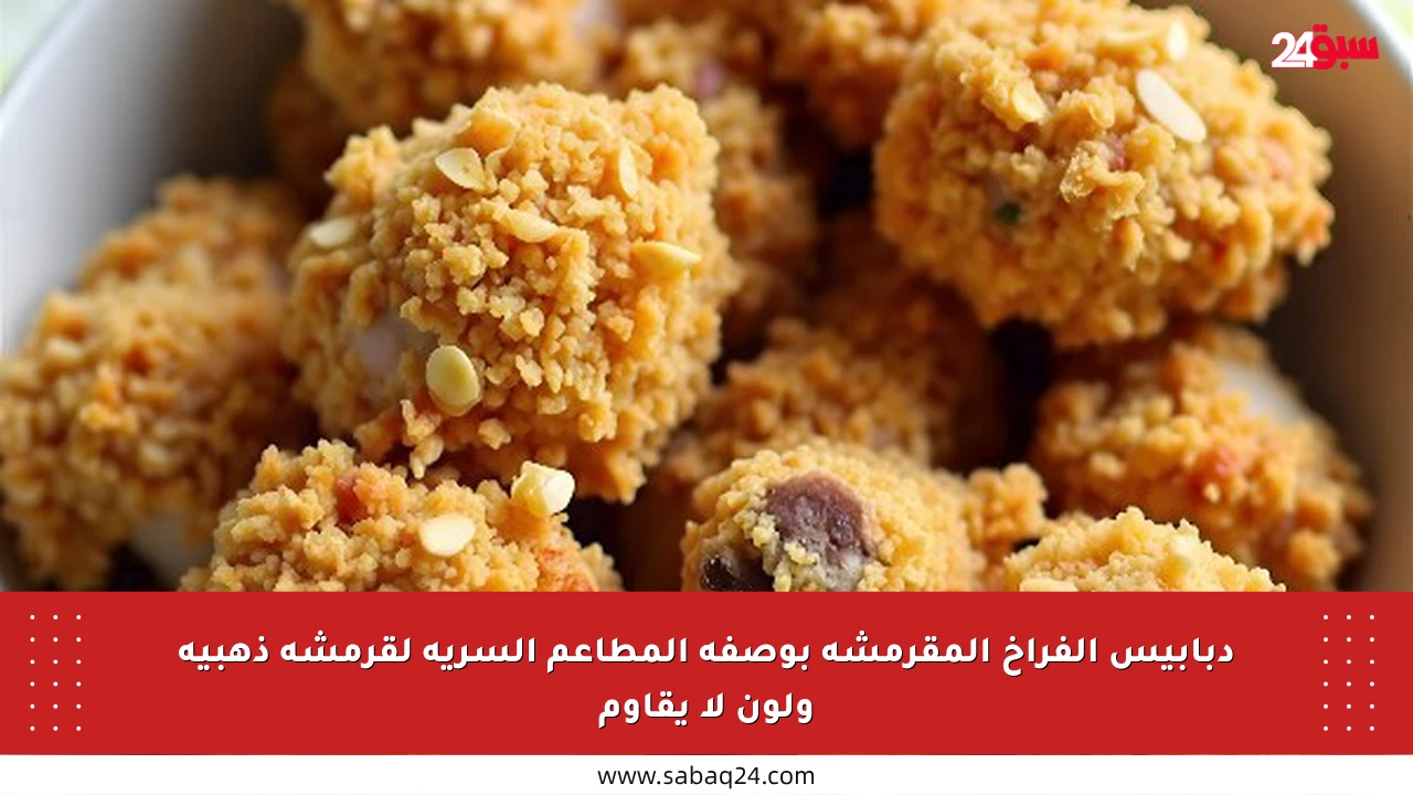 دبابيس الفراخ المقرمشة بوصفة المطاعم السرية لقرمشة ذهبية ولون لا يقاوم